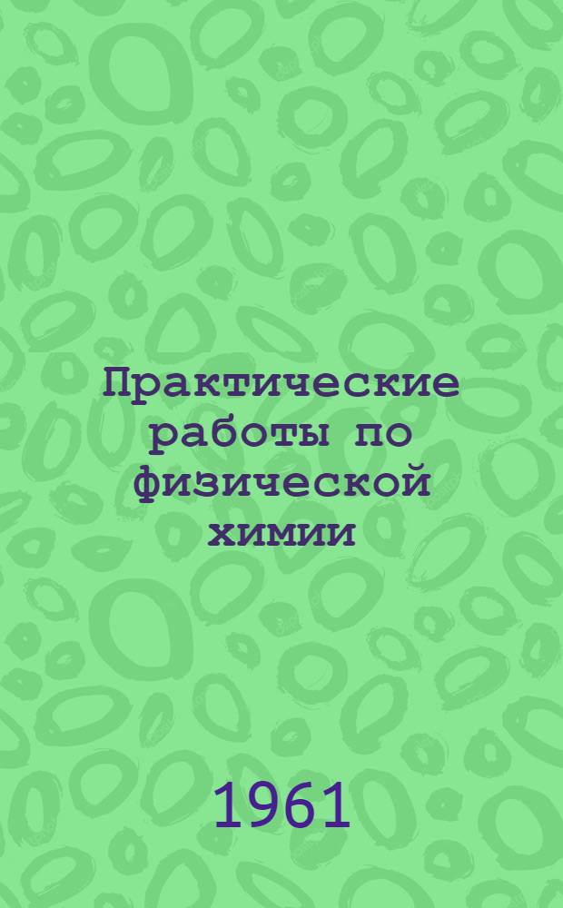 Практические работы по физической химии : Метод. разработки. Ч. 3 : Электрохимия