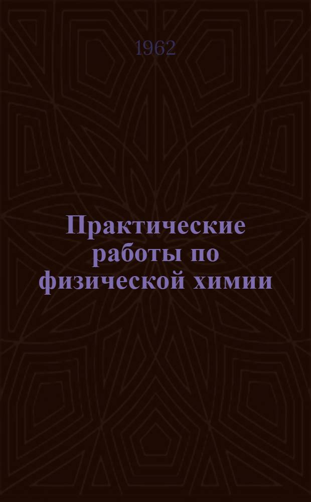 Практические работы по физической химии : Метод. разработки. Ч. 4 : Дополнительные задачи