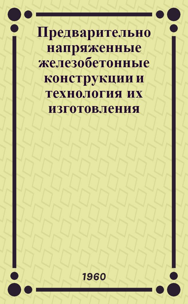 Предварительно напряженные железобетонные конструкции и технология их изготовления : В 3 вып. : Вып. 1-