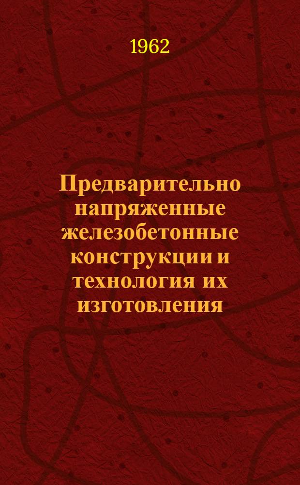Предварительно напряженные железобетонные конструкции и технология их изготовления : [В 3 вып.] Вып. 1-. Вып. 1 : Балки и фермы покрытий одноэтажных промышленных зданий (шаг 6 м.)