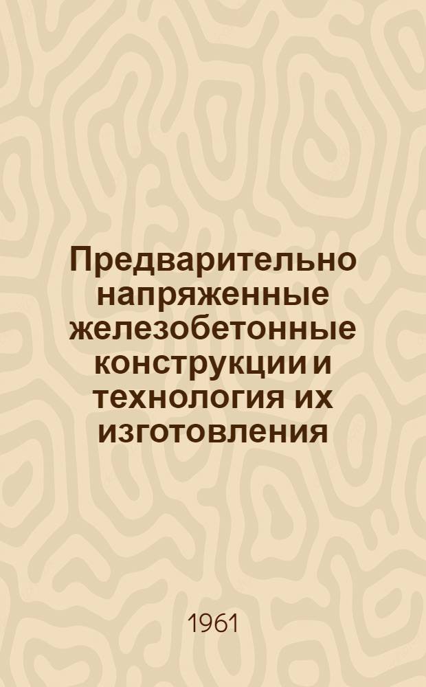 Предварительно напряженные железобетонные конструкции и технология их изготовления : [В 3 вып.] Вып. 1-. Вып. 2 : Настилы и панели перекрытий жилых и гражданских зданий