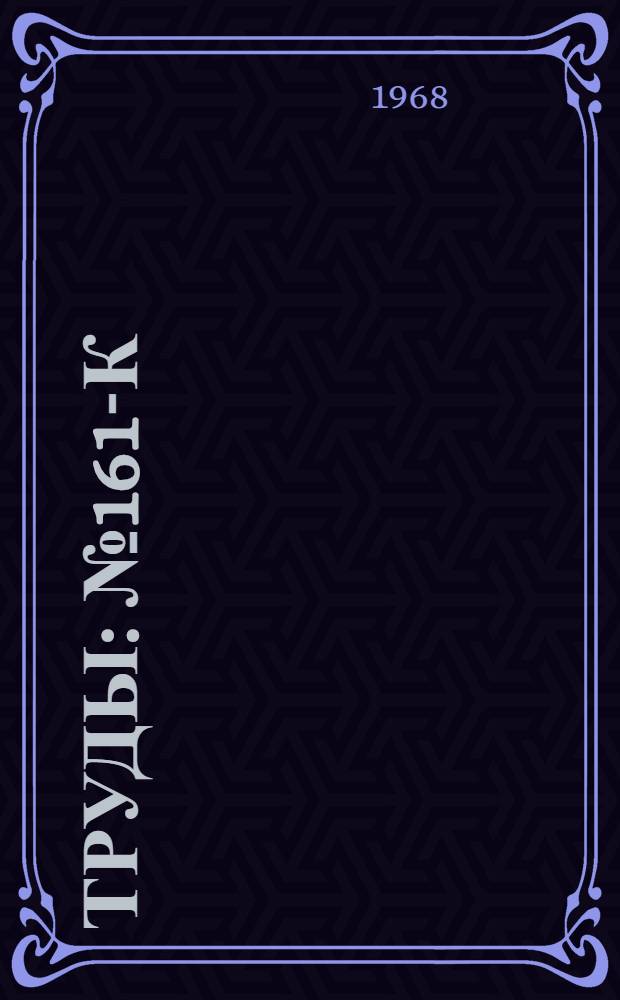 Труды : № 161-К