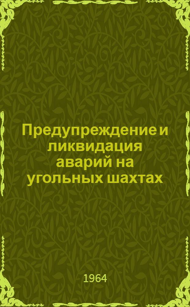 Предупреждение и ликвидация аварий на угольных шахтах : Сборник статей : Вып. 1-2