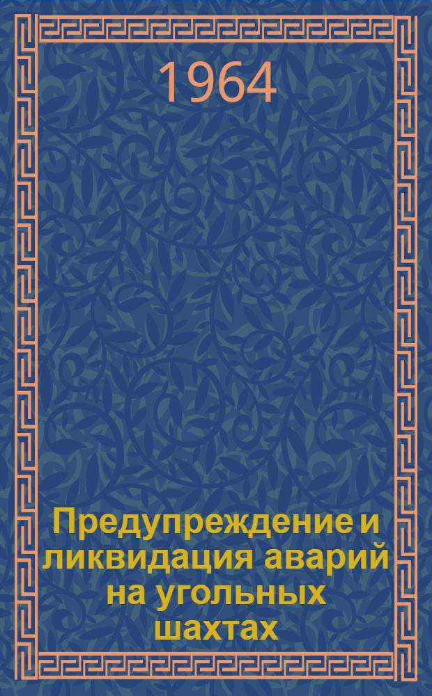Предупреждение и ликвидация аварий на угольных шахтах : [Сборник статей] Вып. 1-2. Вып. 2