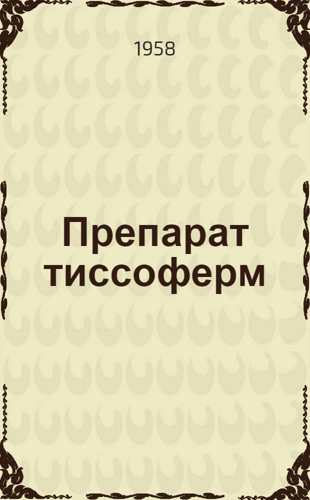 Препарат тиссоферм : (Изготовлен в ГДР)