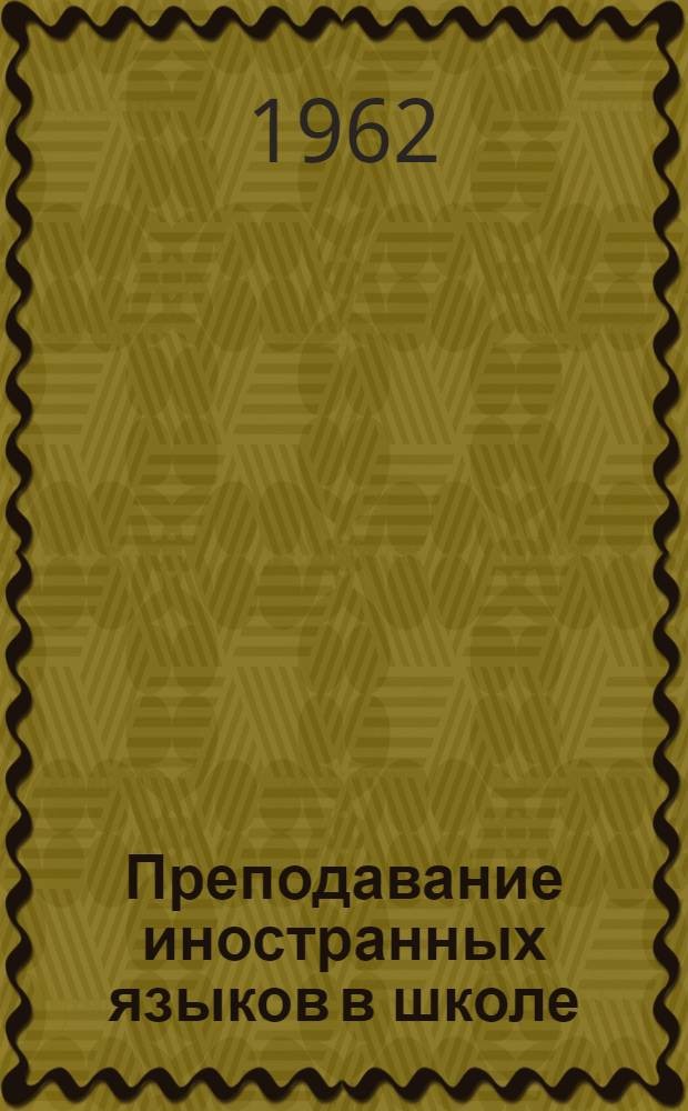 Преподавание иностранных языков в школе : Сборник статей