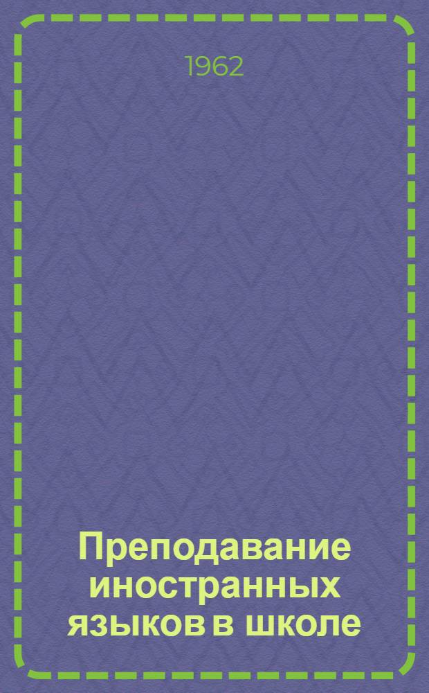 Преподавание иностранных языков в школе : [Сборник статей. Вып. 1