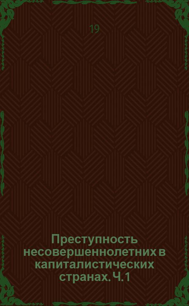 Преступность несовершеннолетних в капиталистических странах. Ч. 1