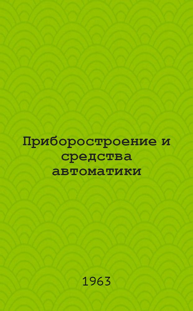 Приборостроение и средства автоматики : Справочник : В 5 т