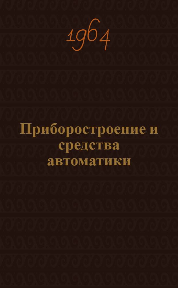 Приборостроение и средства автоматики : Справочник В 5 т. Т. 2 : Конструкция и расчет приборов