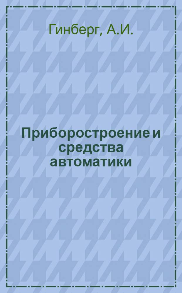 Приборостроение и средства автоматики : Справочник В 5 т. Т. 3 : Технология приборостроения