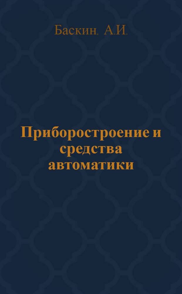 Приборостроение и средства автоматики : Справочник В 5 т. Т. 5 : Экономика и организация приборостроительного производства