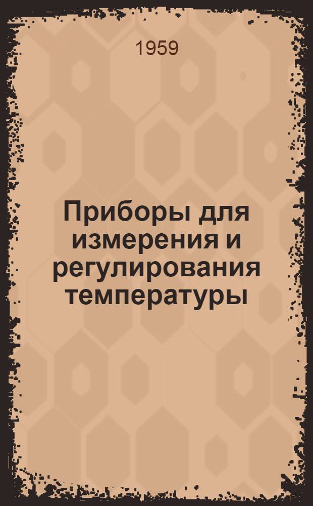 Приборы для измерения и регулирования температуры : Сборник статей