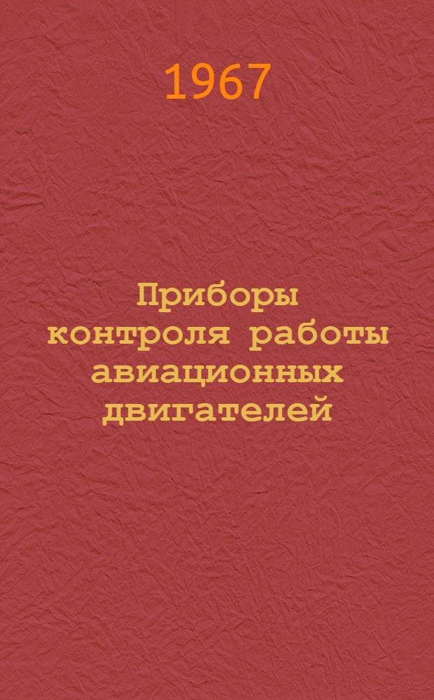 Приборы контроля работы авиационных двигателей : [Метод. пособие] Ч. 1-3. Ч. 2 : Термометры и тахометры