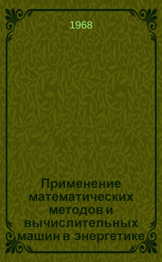 Применение математических методов и вычислительных машин в энергетике : Тезисы докладов конференции : В 5 вып. : Вып. 1-