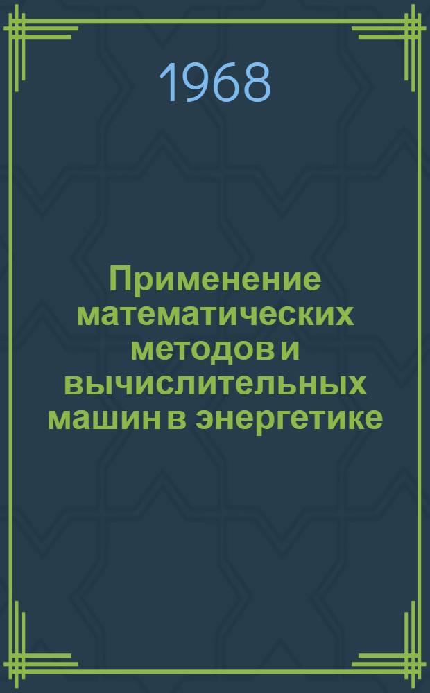 Применение математических методов и вычислительных машин в энергетике : [Тезисы докладов конференции В 5 вып.] Вып. 1-. Вып. 2 : Электрические сети и системы