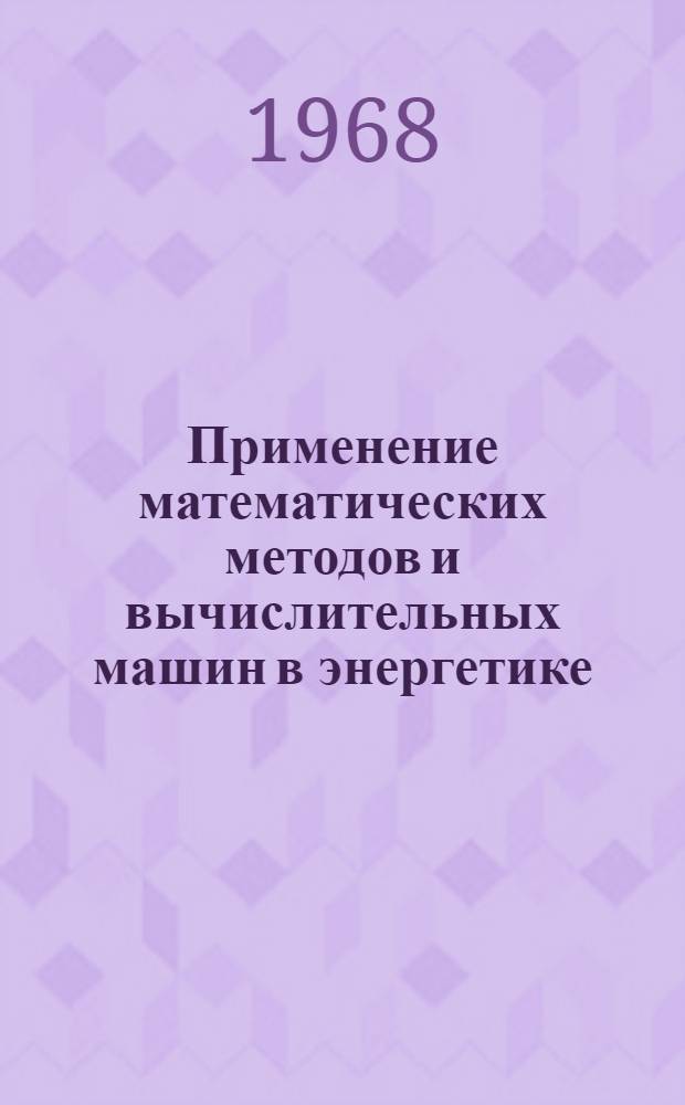 Применение математических методов и вычислительных машин в энергетике : [Тезисы докладов конференции В 5 вып.] Вып. 1-. Вып. 3 : Электрические машины и электропривод