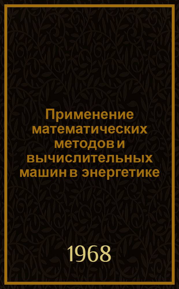 Применение математических методов и вычислительных машин в энергетике : [Тезисы докладов конференции В 5 вып.] Вып. 1-. Вып. 4 : Надежность и автоматизация энергосистем