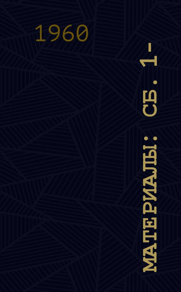 [Материалы] : Сб. 1-