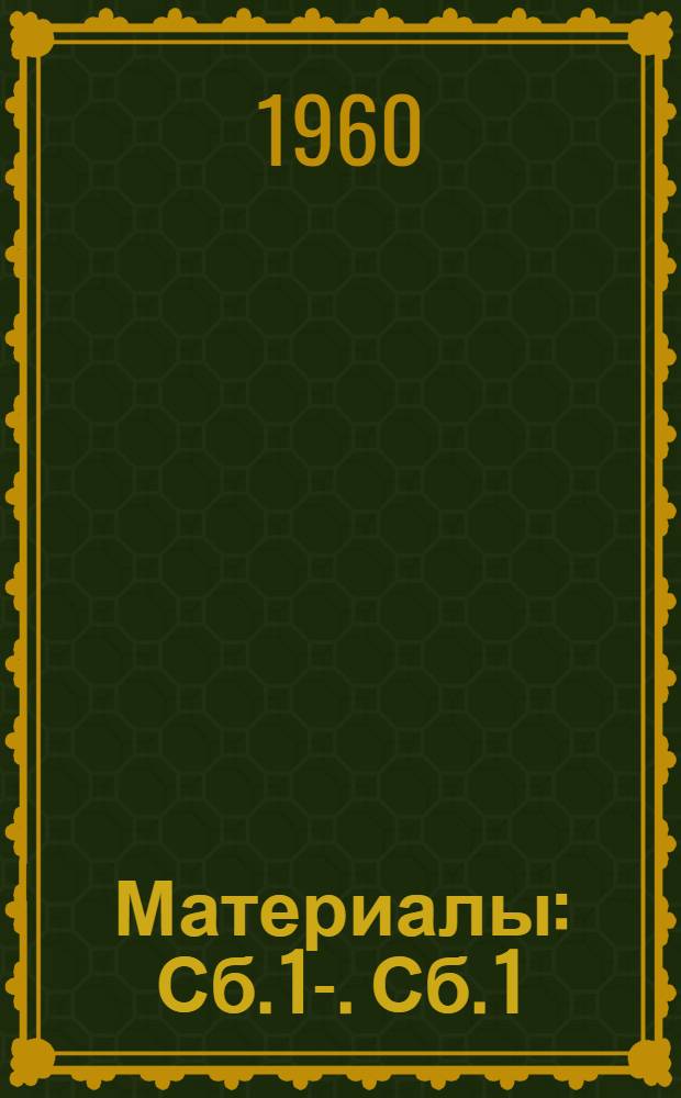 [Материалы] : Сб. 1-. Сб. 1 : Физические особенности механических свойств полимеров