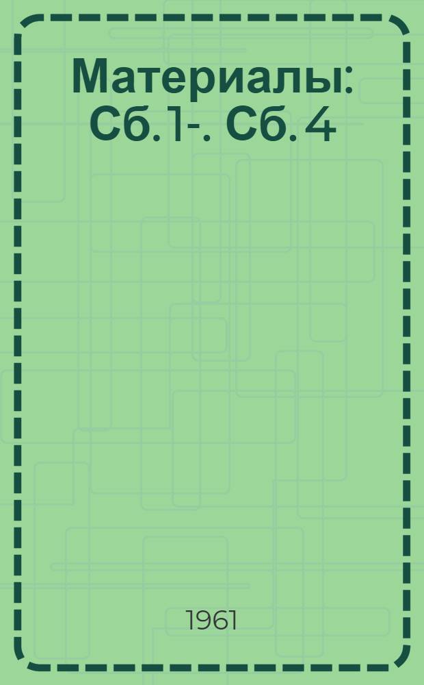 [Материалы] : Сб. 1-. Сб. 4 : Некоторые новые виды пластмасс