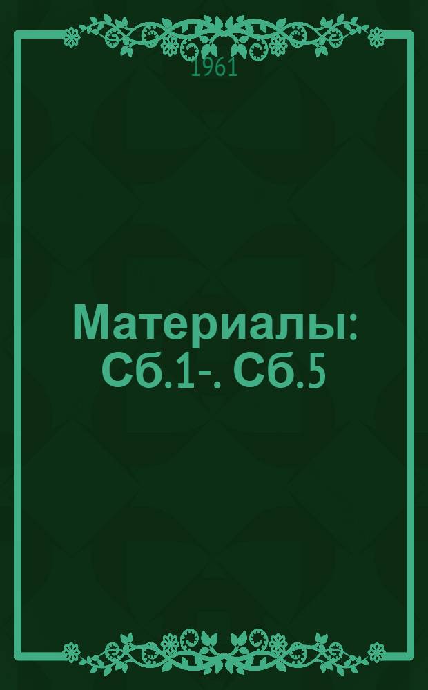[Материалы] : Сб. 1-. Сб. 5 : Новые синтетические лаки и клеи