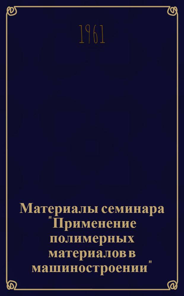 Материалы семинара "Применение полимерных материалов в машиностроении" : Сб. 1-. Сб. 2