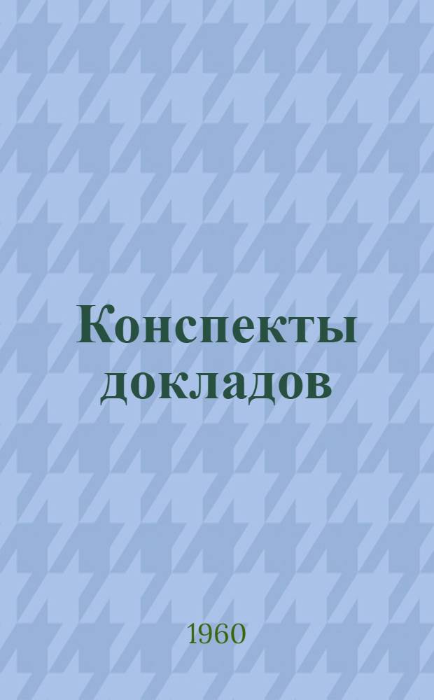 Конспекты докладов : Сб. 1. Сб. 2