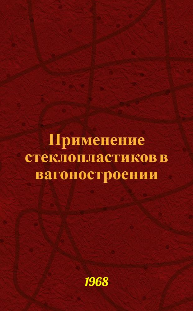 Применение стеклопластиков в вагоностроении : Библиогр. справка