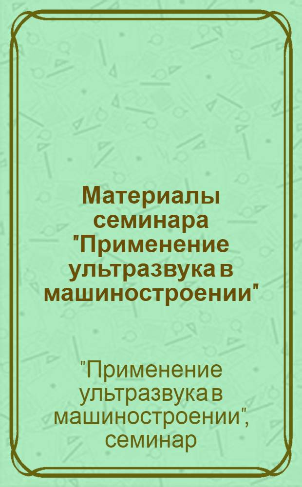 Материалы семинара "Применение ультразвука в машиностроении"