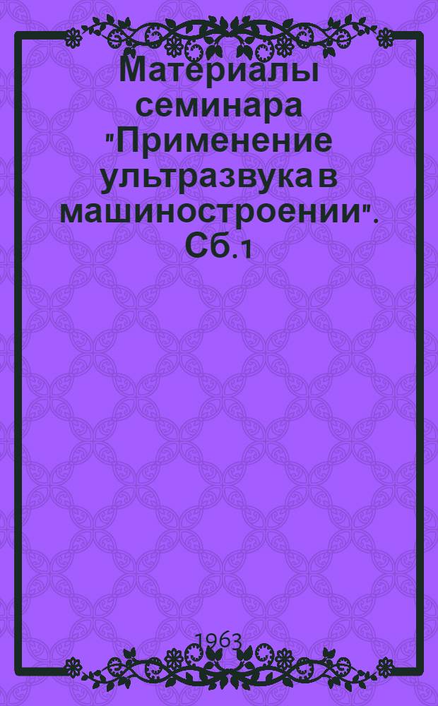 Материалы семинара "Применение ультразвука в машиностроении". Сб. 1