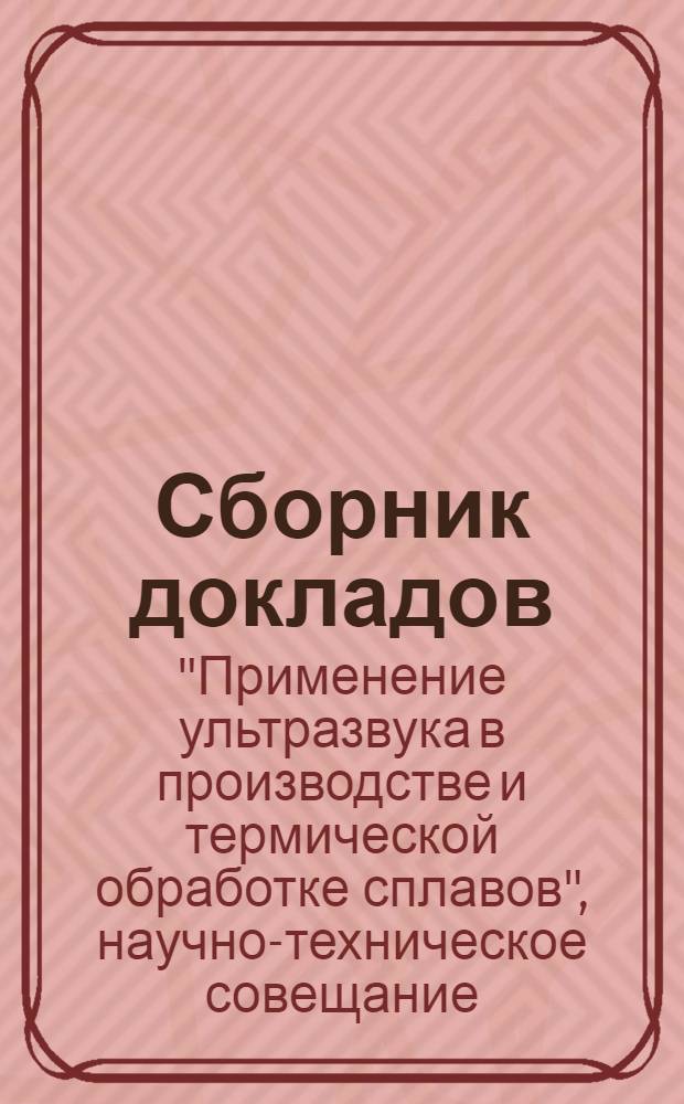 Сборник докладов : 1-