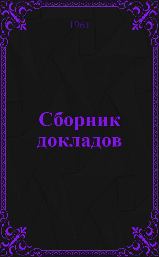 Сборник докладов : 1-. 1