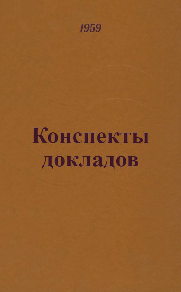 Конспекты докладов : Сб. 1