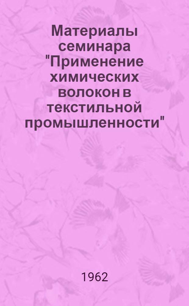 Материалы семинара "Применение химических волокон в текстильной промышленности"