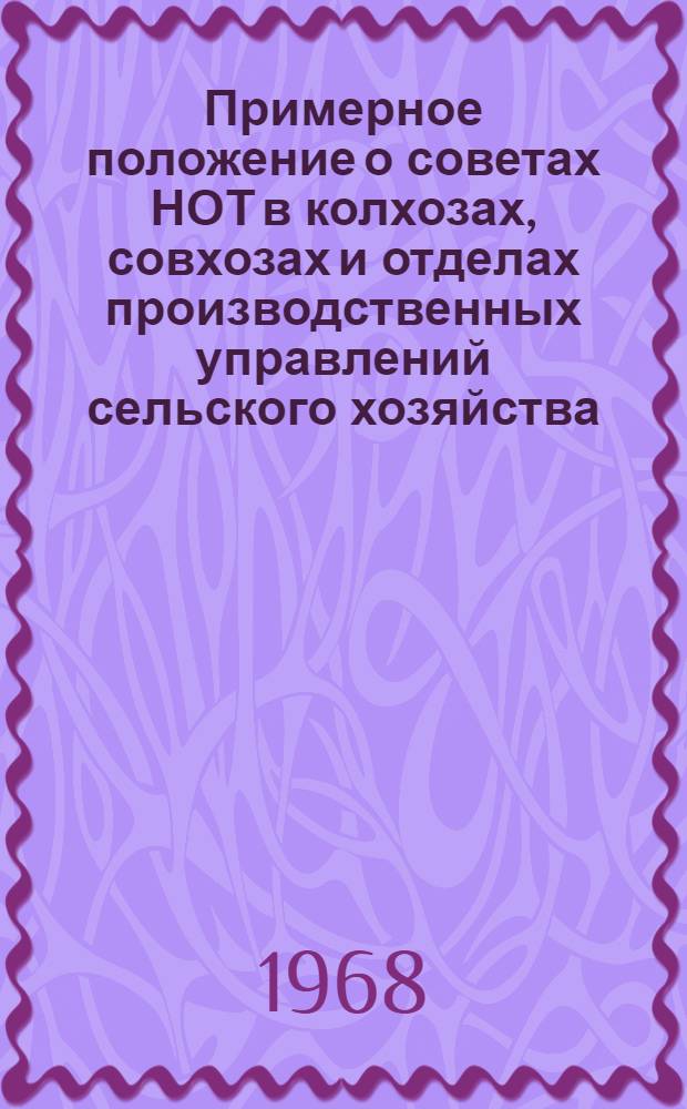 Примерное положение о советах НОТ в колхозах, совхозах и отделах производственных управлений сельского хозяйства