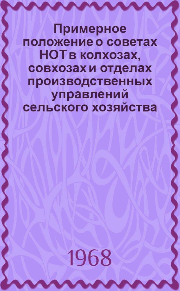 Примерное положение о советах НОТ в колхозах, совхозах и отделах производственных управлений сельского хозяйства