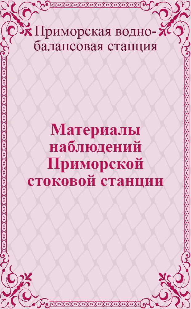 Материалы наблюдений Приморской стоковой станции : Вып. 3-