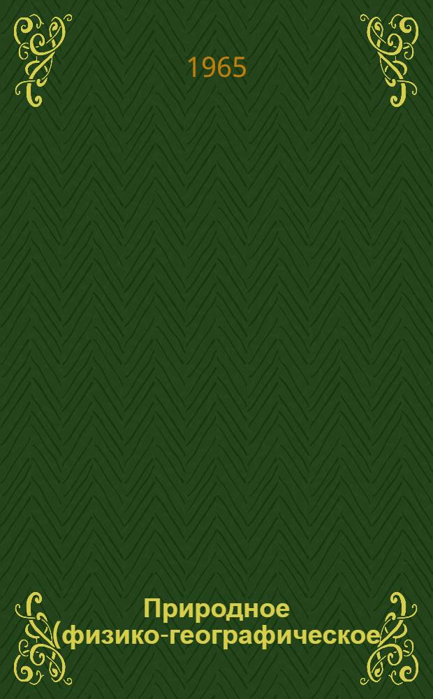 Природное (физико-географическое) районирование территории Советского Союза : Список литературы, изд. на рус. и укр. яз. в 1961-1964 гг. Ч. 1 : Комплексное природное (физико-географическое) районирование