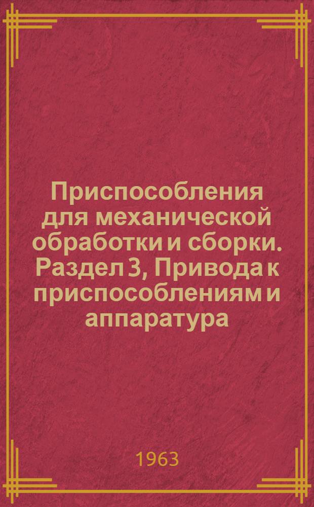 Приспособления для механической обработки и сборки. Раздел 3, Привода к приспособлениям и аппаратура