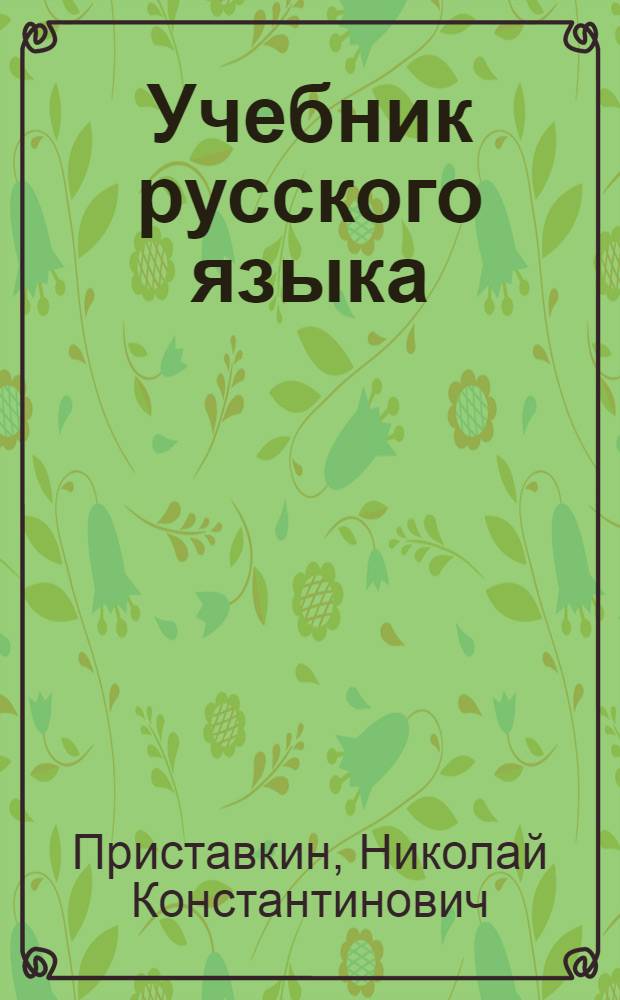 Учебник русского языка : Для морд. школы