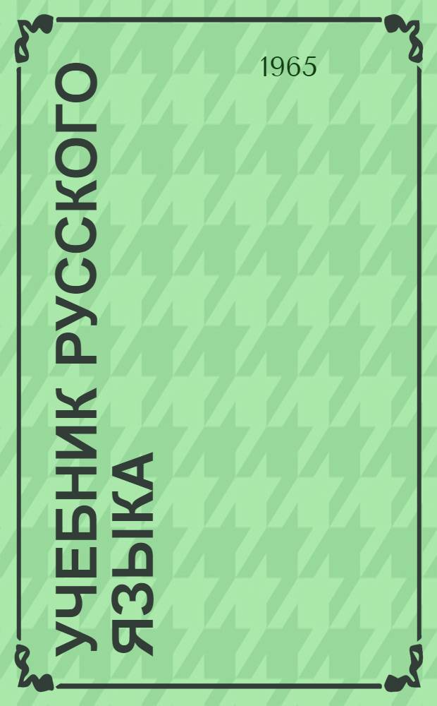 Учебник русского языка : Для морд. школы. Ч. 2 : Синтаксис