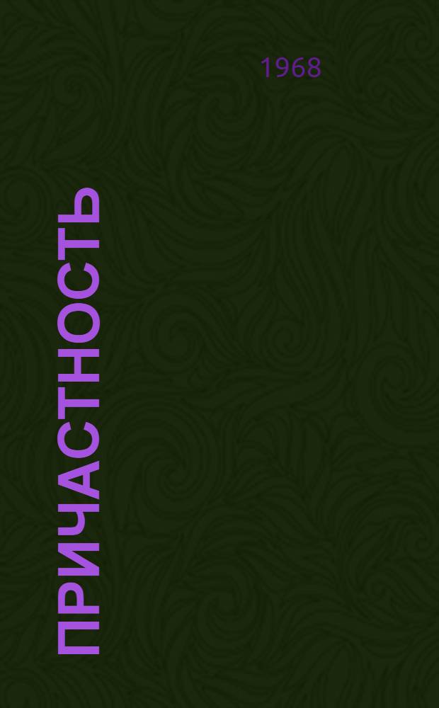 Причастность : [Сборник]. [1] : [Стихи]