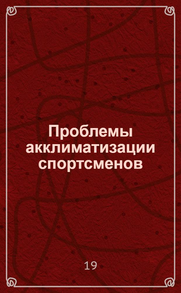 Проблемы акклиматизации спортсменов : Науч. обзор : Вып. 1-