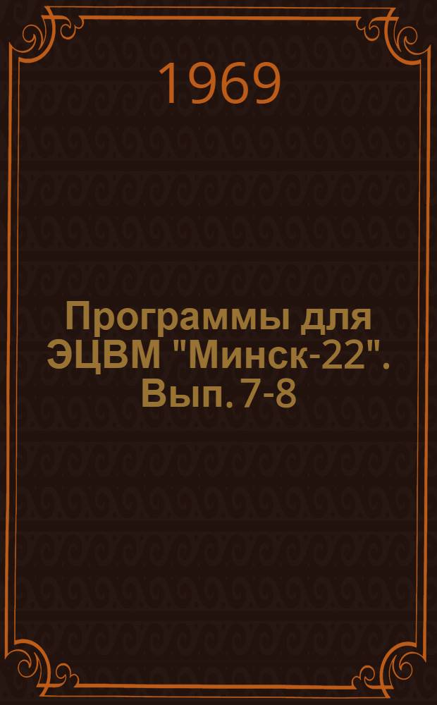 Программы для ЭЦВМ "Минск-22". Вып. 7-8