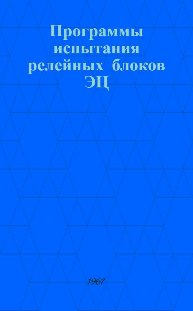 Программы испытания релейных блоков ЭЦ : 3-