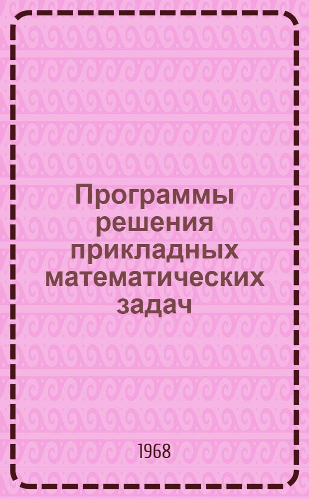 Программы решения прикладных математических задач : Серия