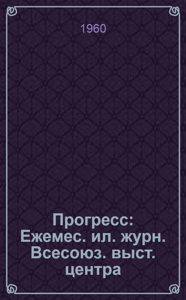 Прогресс : Ежемес. ил. журн. Всесоюз. выст. центра