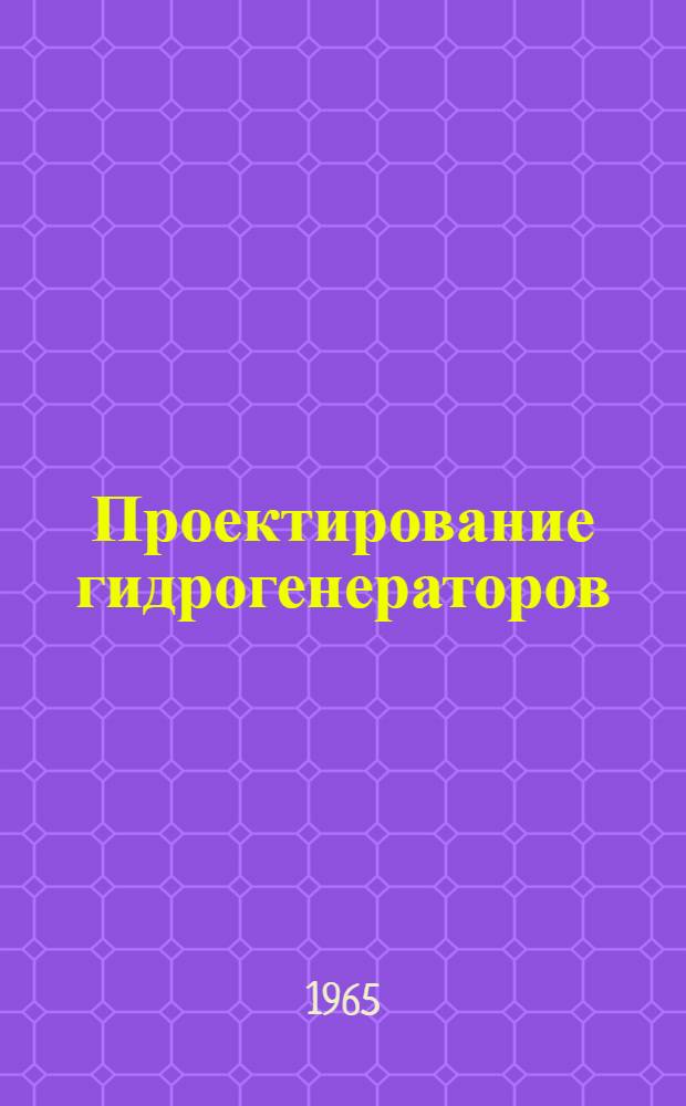 Проектирование гидрогенераторов : Ч. 1-2. Ч. 1 : Электромагнитные и тепловые расчеты
