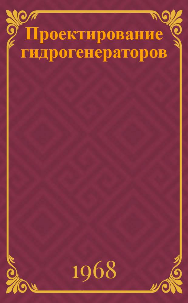 Проектирование гидрогенераторов : Ч. 1-2. Ч. 2 : Конструкции